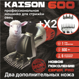 Машинка для стрижки овец и баранов Kaison 600 W / 6 скоростей +  2 ножа для сложной стрижки ( 9 и 13 зубцов), красная